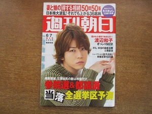 2007mn●週刊朝日 2013平成25.6.7●表紙:亀梨和也/渡辺和子/氷川きよし35歳/松嶋菜々子/佳子さまと秋篠宮家Q&A/ソ・ジソブ/三浦貴大