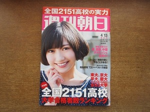 2007mn●週刊朝日 2012平成24.4.13●表紙：渡辺麻友/岸朝子/春風亭一之輔/清原和博＆桑田真澄/政治学者・佐藤信/浅野忠信