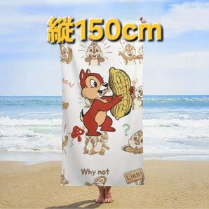 【新品】チップとデール★ディズニー★ビーチタオル★Disney★大きいサイズ★縦150cm★可愛い!★バスタオル★肌がけとしても