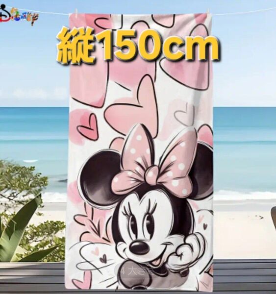 【新品】ミニーマウス★ビーチタオル★Disney★大きいサイズ★縦150cm★可愛い!★バスタオル