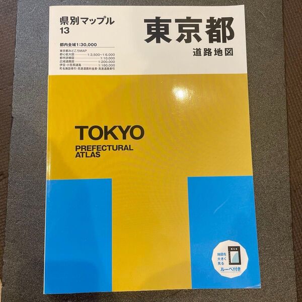 県別マップル 東京都道路地図 (県別マップル 13)