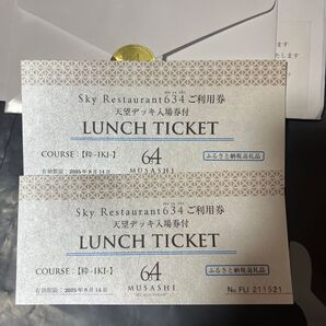東京スカイツリー スカイレストラン634 ペアランチ「粋コース」 展望デッキ入場券付