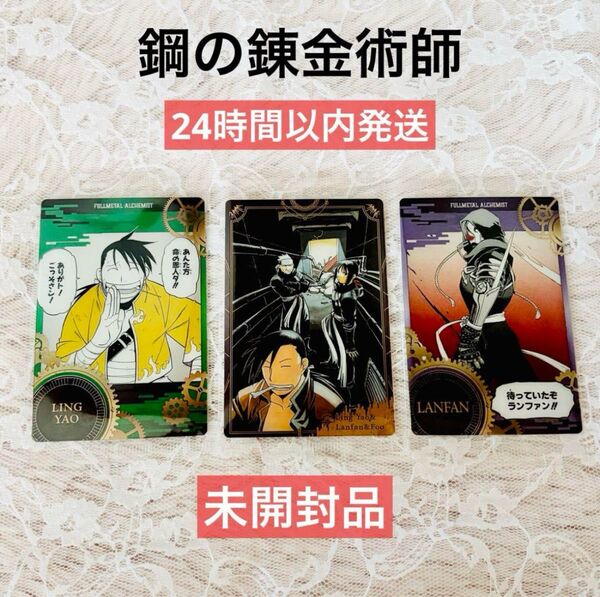 鋼の錬金術師 ウエハース カード3枚セット /リンファ ヤオ 集合