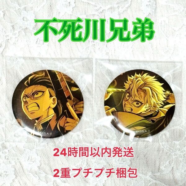 劇場版 鬼滅の刃 無限城編第一章 不死川兄弟 キービジュアル缶バッジ 2点セット