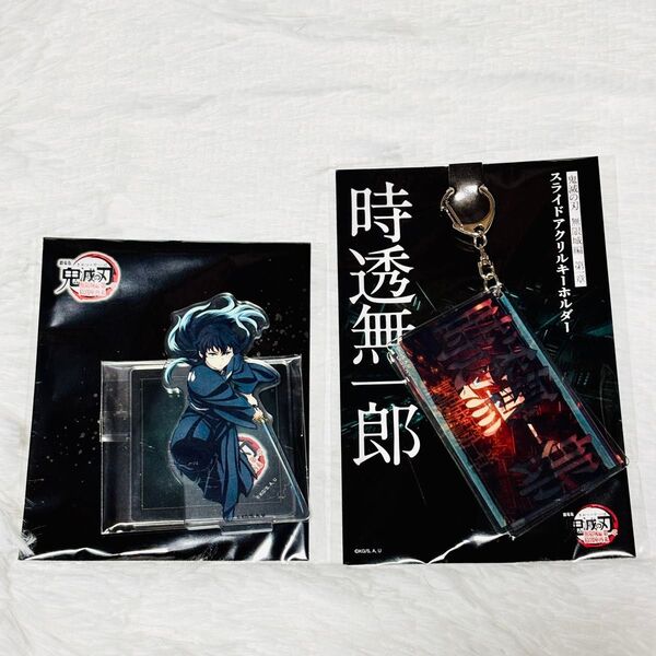 劇場版 鬼滅の刃 無限城編第一章 霞柱 時透無一郎 アクリルスタンド&スライドキーホルダー