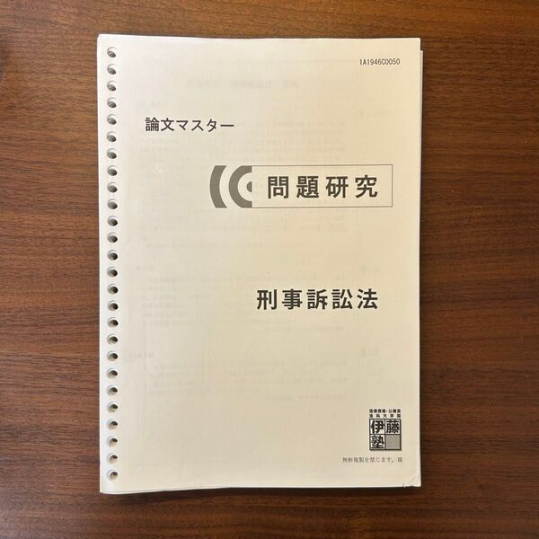 【本田講師補助レジュメ付き】伊藤塾 論文マスター問題研究 刑事訴訟法 50期