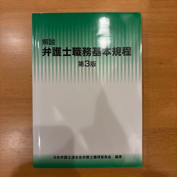 解説 弁護士職務基本規程 第3版