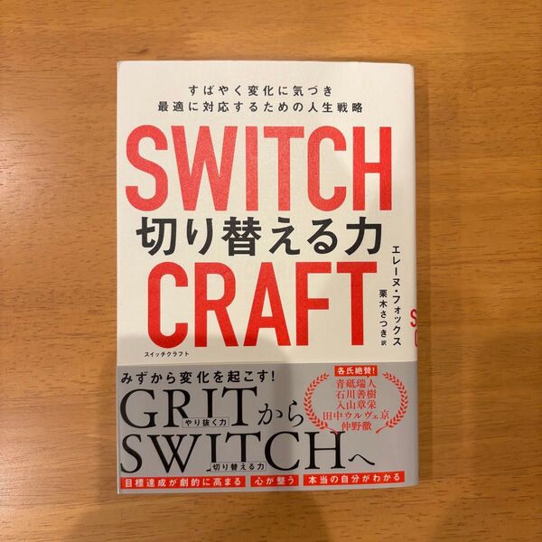 SWITCHCRAFT切り替える力 すばやく変化に気づき最適に対応するための人生戦略