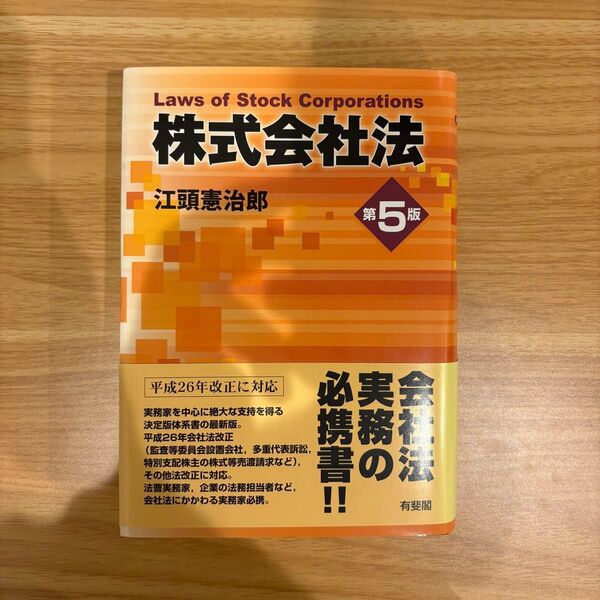 株式会社法 (第5版) 江頭憲治郎/著