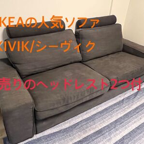 【神奈川引き取りのみ】人気ソファ KIVIK/シーヴィク 3人掛け 別売りのヘッドレスト付
