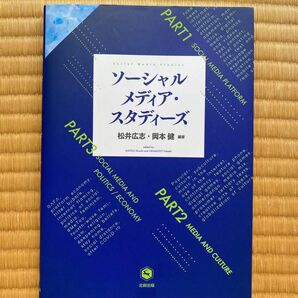 ソーシャルメディア・スタディーズ