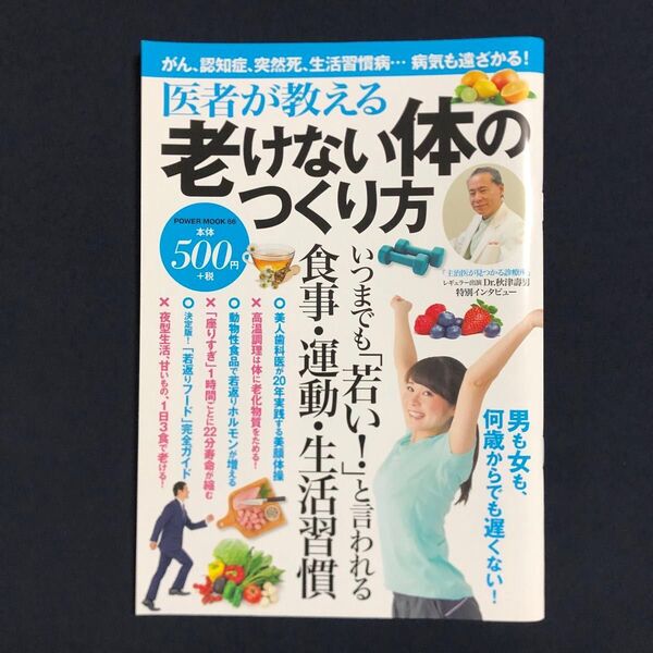 医者が教える老けない体のつくり方 おまけ付