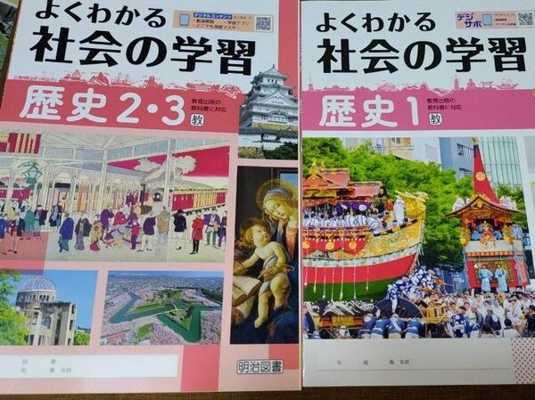 よくわかる社会の学習 歴史1&歴史2.3 2セット 解答付