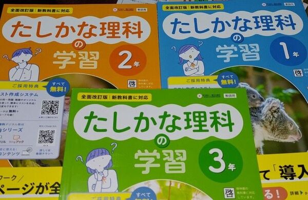 教師用 たしかな理科の学習 1年&2年&3年 3セット