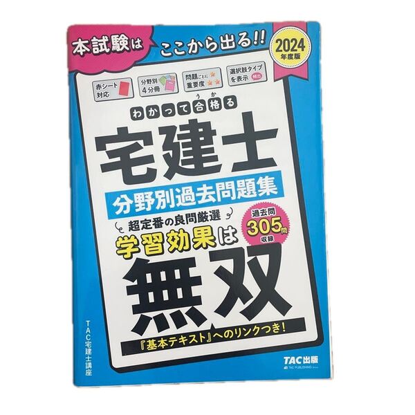わかって合格(うか)る宅建士分野別過去問題集 2024年度版 (わかって合格る宅建士シリーズ) TAC株式会社(宅建士講座)/編著