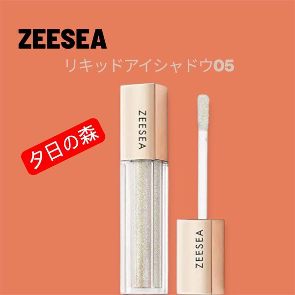 新品未開封!ZEESEA(ズーシー)リキッドアイシャドウ 05.夕日の森
