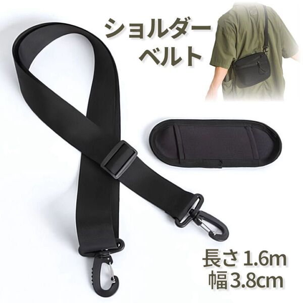 ショルダーストラップ ビジネスバッグ 黒 3.8cm 肩パッド 男女兼用ショルダーベルト 交換用 バッグ ブラック 幅広