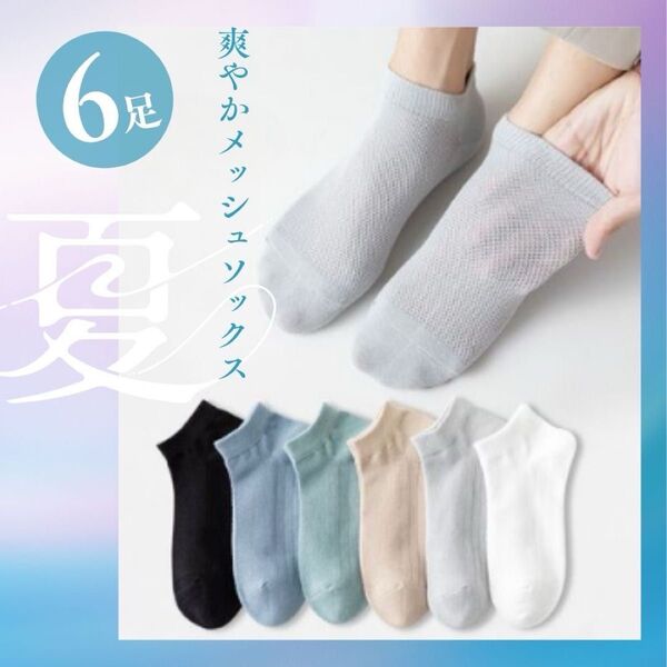 靴下 メンズ 6足組 スニーカーソックス メッシュ 夏 通気性 抗菌防臭 シンプル カジュアル くるぶし丈 まとめ売り 新品