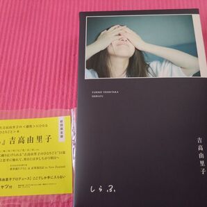 吉高由里子 しらふ 初回限定版 Tシャツ付き