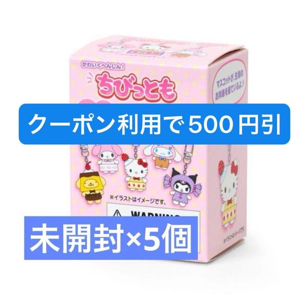 サンリオ ちびっとも シークレットキーホルダー スイーツ 未開封 ハローキティ マイメロ クロミ
