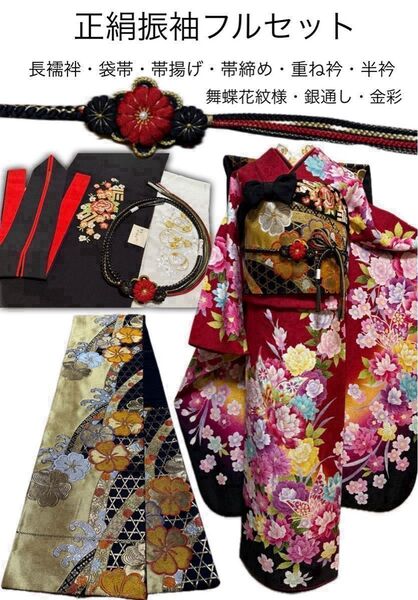 美品★正絹振袖8点フルセット★金銀彩・銀通し・舞蝶花紋様