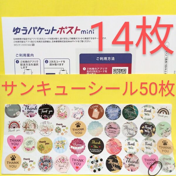 ゆうパケットポストmini専用封筒 14枚 サンキュー.Graciasシール50枚
