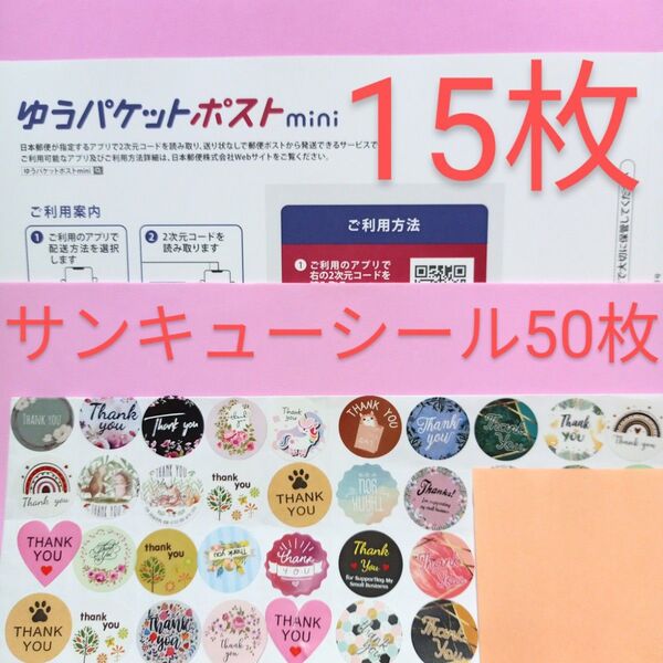 ゆうパケットポストmini専用封筒 15枚 サンキュー.Graciasシール50枚 おりがみ