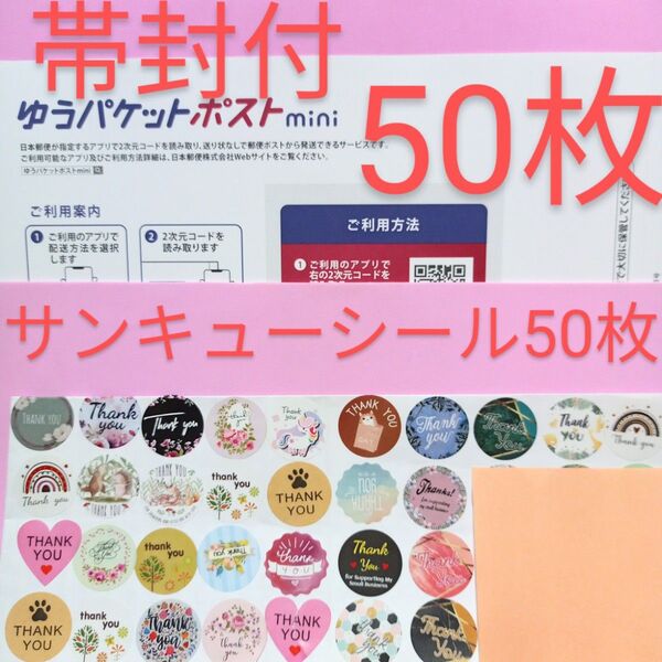 ゆうパケットポストmini専用封筒 50枚 サンキュー.Graciasシール50枚 おりがみ