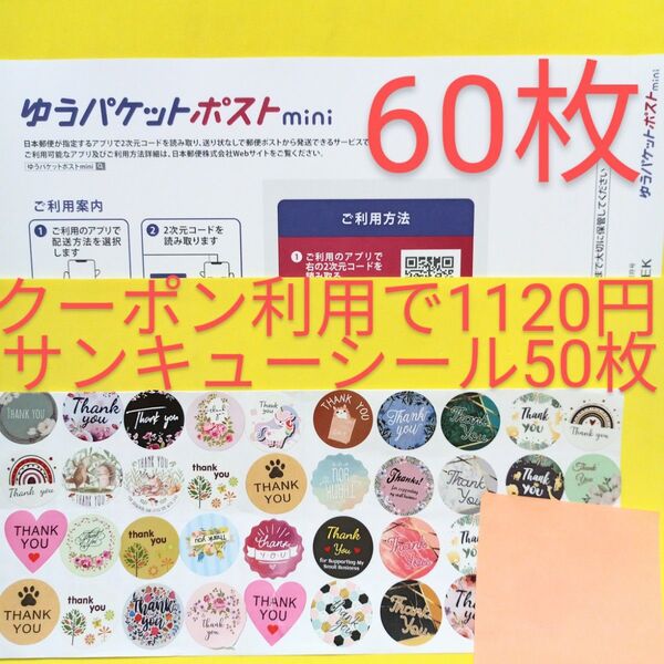ゆうパケットポストmini専用封筒 60枚 サンキュー.Graciasシール50枚 おりがみ