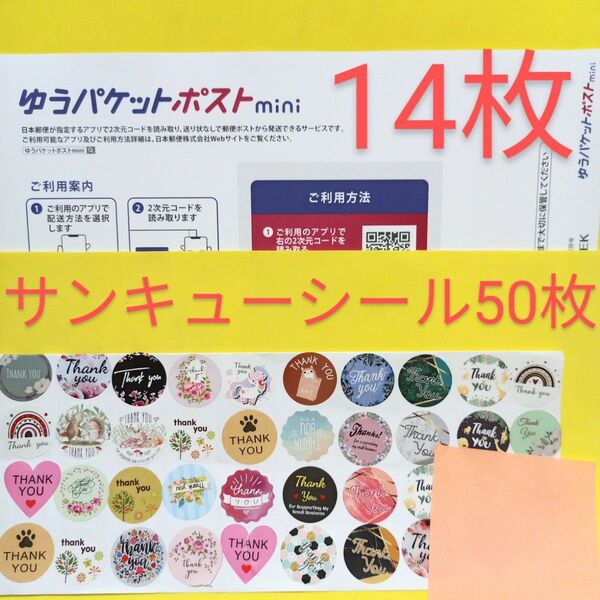 ゆうパケットポストmini専用封筒 14枚 サンキュー.Graciasシール50枚 おりがみ