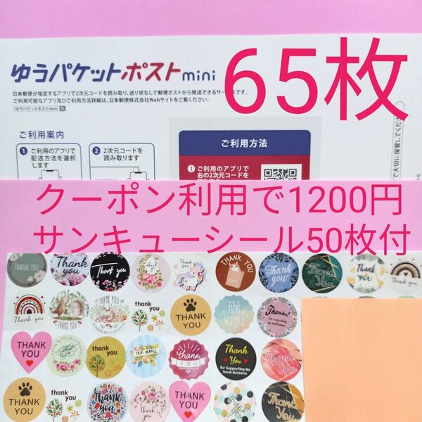 ゆうパケットポストmini専用封筒 65枚 サンキュー.Graciasシール50枚 おりがみ