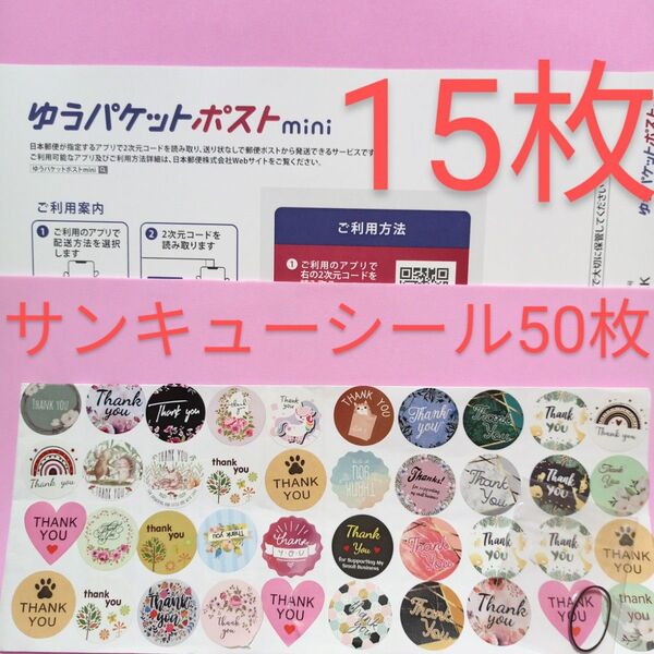 ゆうパケットポストmini専用封筒 15枚 サンキュー.Graciasシール50枚 ヘアゴム