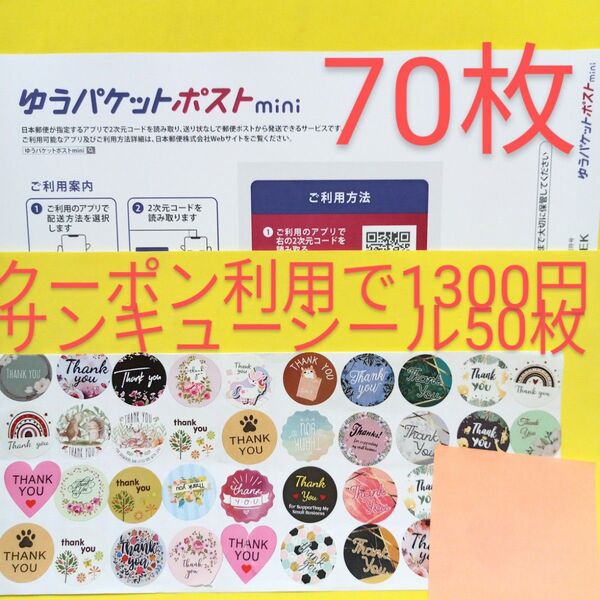 ゆうパケットポストmini専用封筒 70枚 サンキュー.Graciasシール50枚 おりがみ