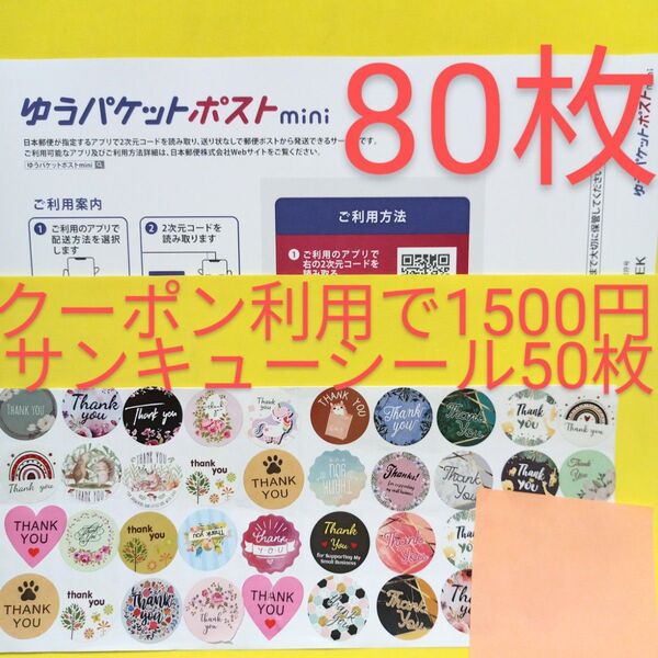 ゆうパケットポストmini専用封筒 80枚 サンキュー.Graciasシール50枚 おりがみ