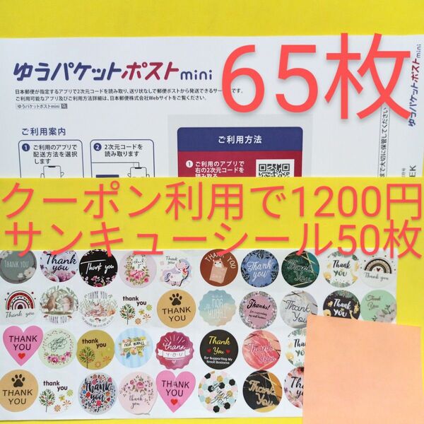 ゆうパケットポストmini専用封筒 65枚 サンキュー.Graciasシール50枚 おりがみ