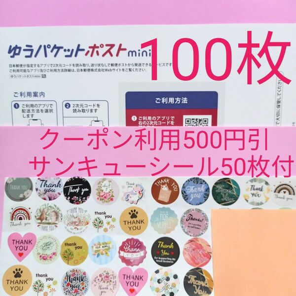 ゆうパケットポストmini専用封筒 100枚 サンキュー.Graciasシール50枚