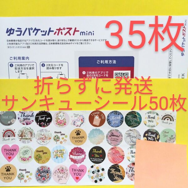 ゆうパケットポストmini専用封筒 35枚 サンキュー.Graciasシール50枚 おりがみ