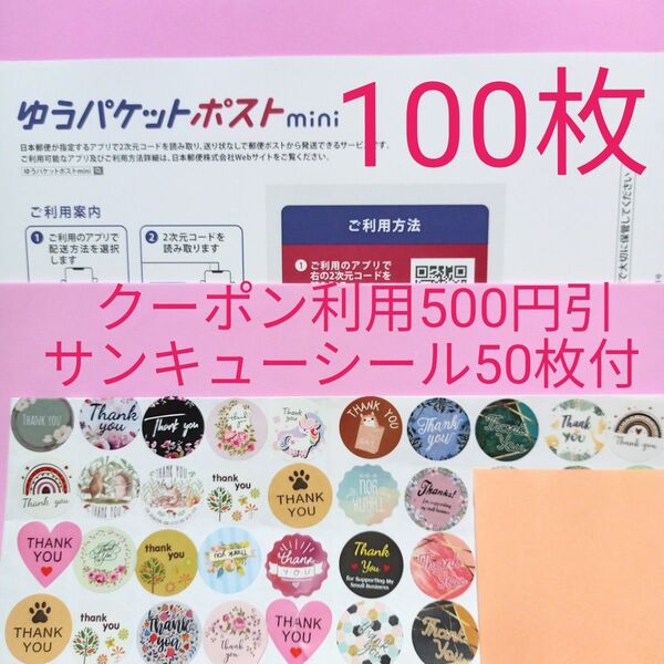 ゆうパケットポストmini専用封筒 100枚 サンキュー.Graciasシール50枚 おりがみ