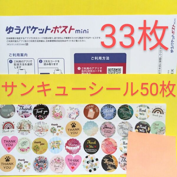 ゆうパケットポストmini専用封筒 33枚 サンキュー.Graciasシール50枚 おりがみ