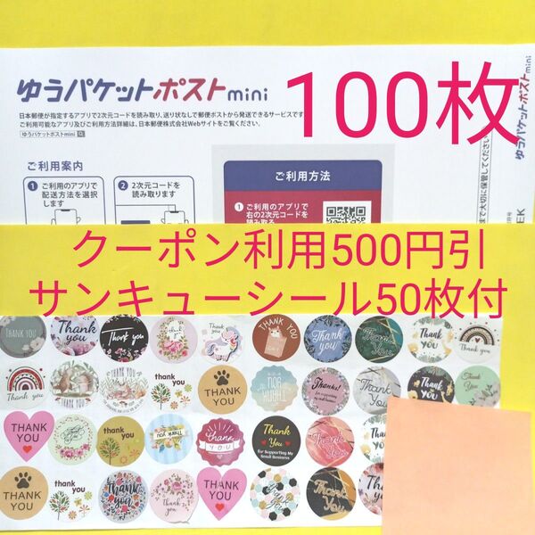 ゆうパケットポストmini専用封筒 100枚 サンキュー.Graciasシール50枚 おりがみ