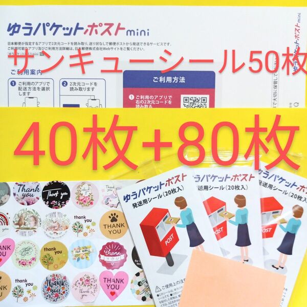 ゆうパケットポストmini専用封筒40枚 ゆうパケットポスト発送シール80枚 サンキュー.Graciasシール50枚 おりがみ