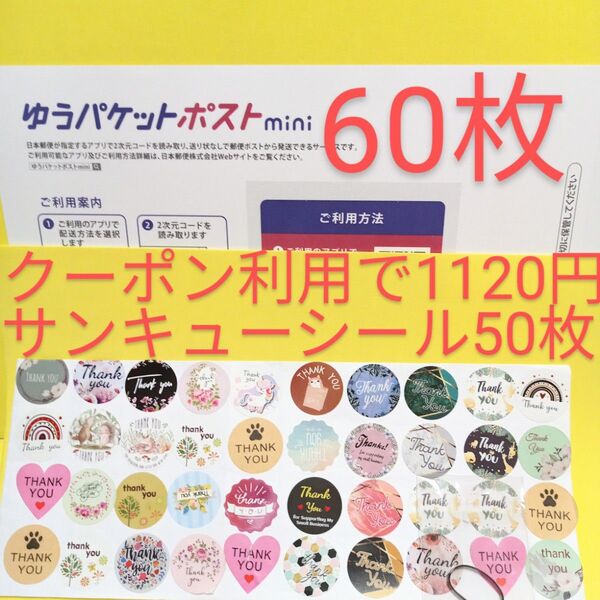 ゆうパケットポストmini専用封筒 60枚 サンキュー.Graciasシール50枚 ヘアゴム