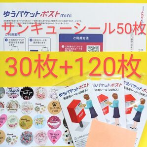 ゆうパケットポストmini専用封筒30枚 ゆうパケットポスト発送シール120枚 サンキュー.Graciasシール50枚 おりがみ