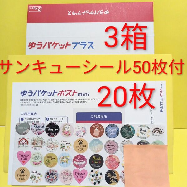 ゆうパケットプラス3箱 ゆうパケットポストmini専用封筒 20枚 サンキュー.merci.シール50枚 おりがみ