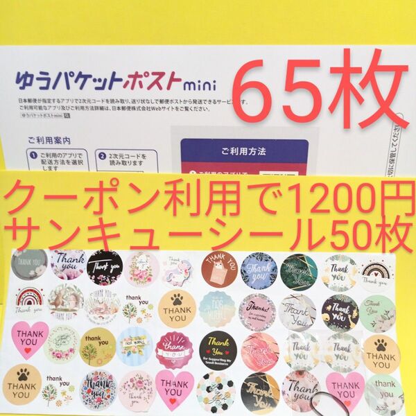 ゆうパケットポストmini専用封筒 65枚 サンキュー.merci.シール50枚 ヘアゴム