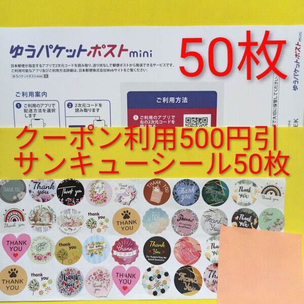 ゆうパケットポストmini専用封筒 50枚 サンキュー.merci.シール50枚 おりがみ