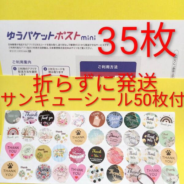 ゆうパケットポストmini専用封筒 35枚 サンキュー.merci.シール50枚 おりがみ