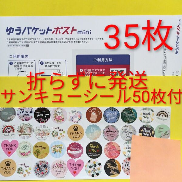 ゆうパケットポストmini専用封筒 35枚 サンキュー.merci.シール50枚 おりがみ