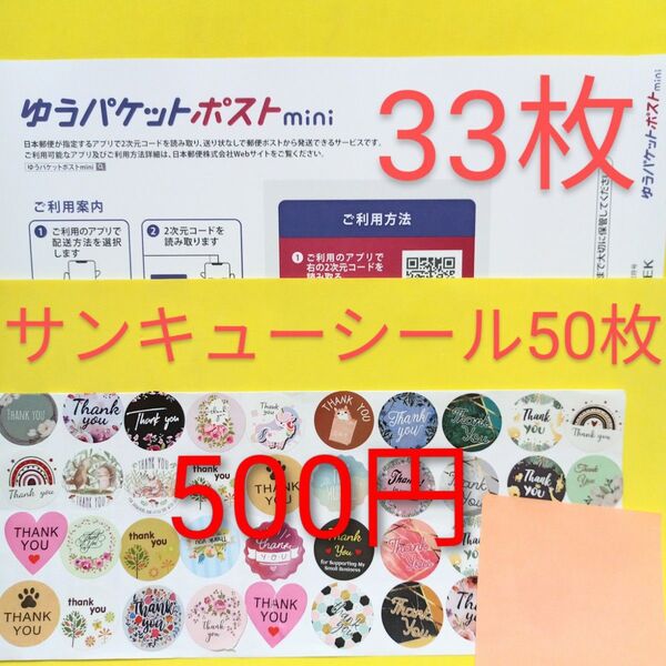 ゆうパケットポストmini専用封筒 33枚 サンキュー.merci.シール50枚 おりがみ