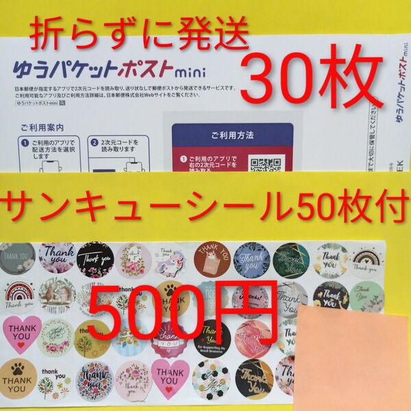 ゆうパケットポストmini専用封筒 30枚 サンキュー.merci.シール50枚 おりがみ
